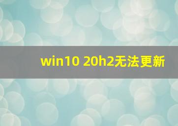 win10 20h2无法更新